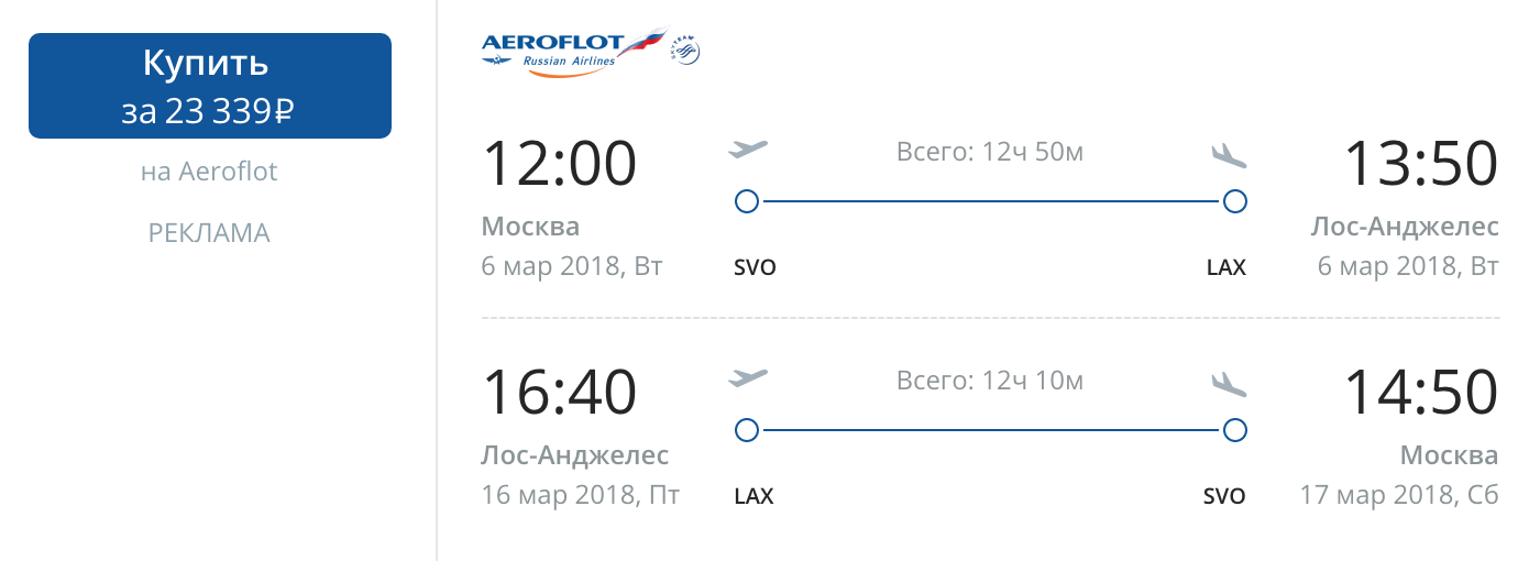 Москва лос анджелес авиабилеты прямые. Рейс Москва Лос Анджелес Аэрофлот. Москва Лос Анджелес Аэрофлот самолет. Москва-Лос-Анджелес авиабилеты прямой рейс.