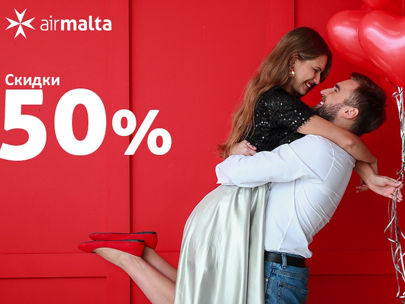 Акция от Air Malta ко Дню всех влюбленных: скидки 50%!