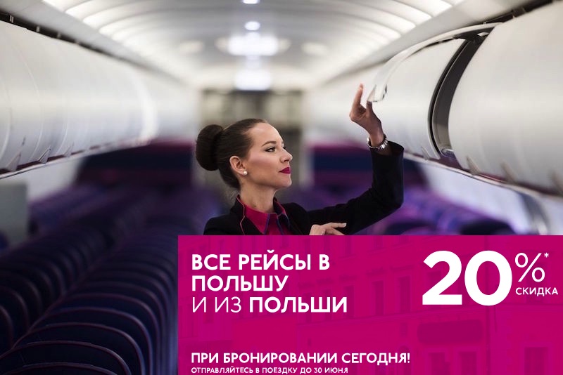 Ттолько сегодня: Wizz Air предлагает скидку 20% на рейсы из/в Польшу